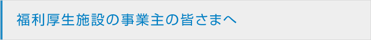 福利厚生施設の事業主の皆さまへ